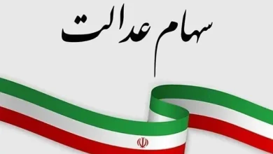 سهام عدالت