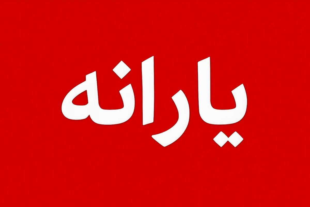 خرید با اعتبار یارانه