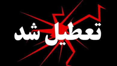 تعطیلی چهارشنبه