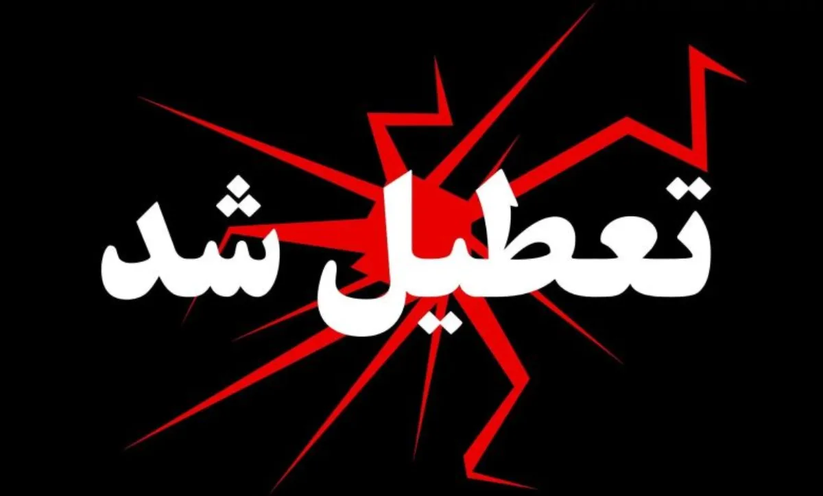 تعطیلی چهارشنبه