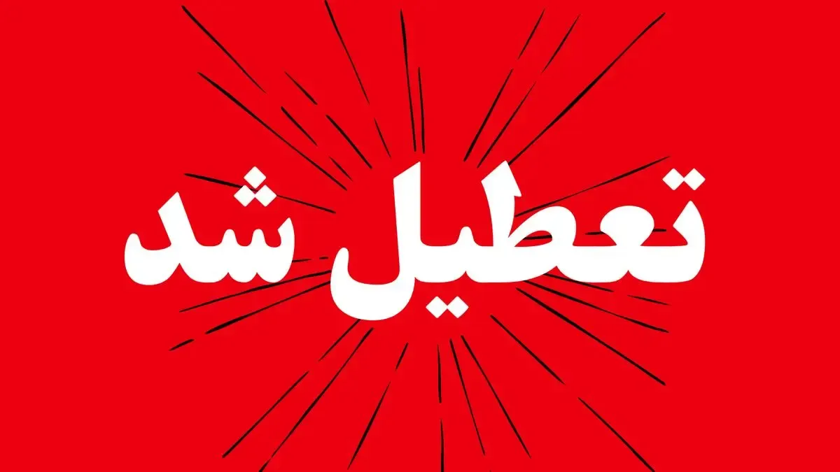 آیا مدارس و ادارات تهران شنبه 15 آذر تعطیل شد