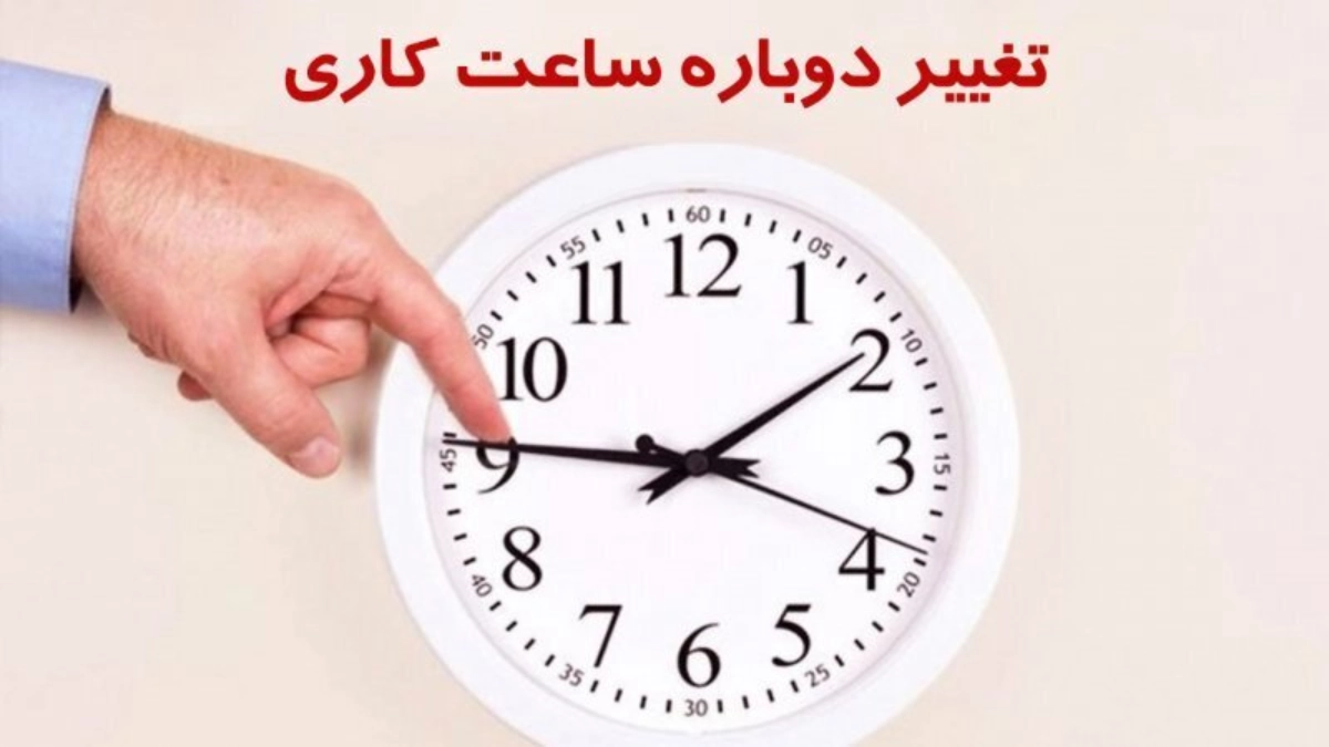 بخشنامه تغییر ساعات کاری بانک‌ها و ادارات سراسر کشور از ۱ دی ۱۴۰۴
