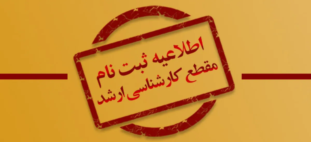 آغاز ثبت‌نام آزمون کارشناسی‌ارشد ۱۴۰۵ از امروز ۱۶ آذر