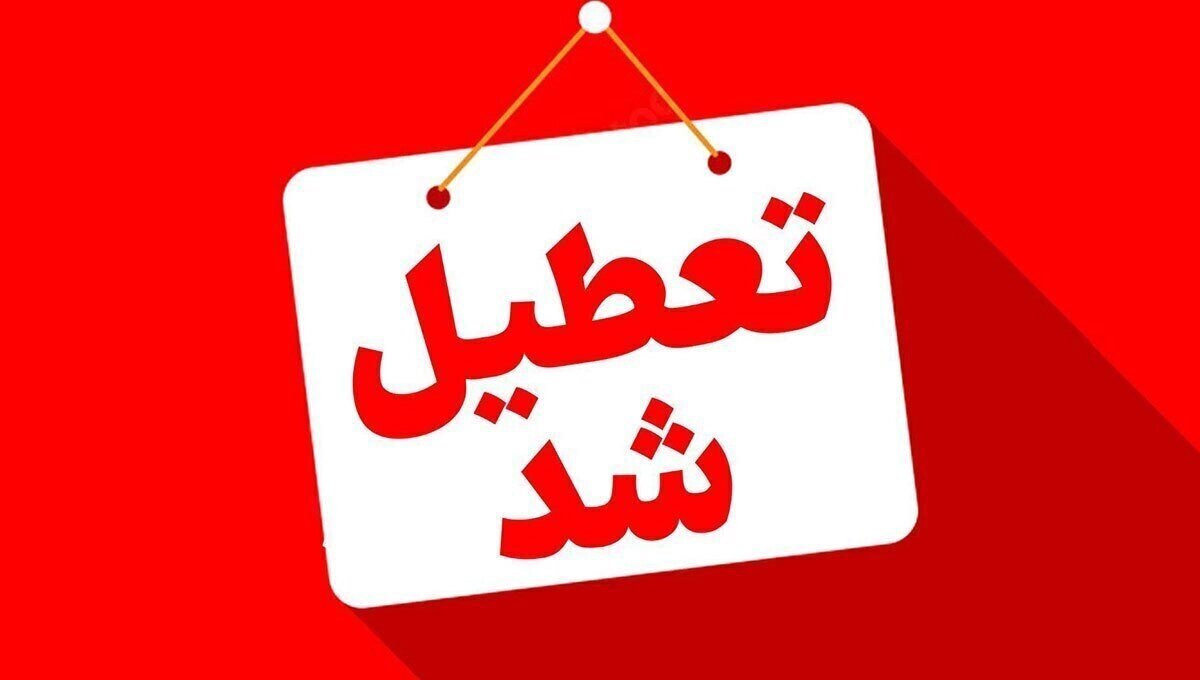 مدارس و ادارات کردستان سهشنبه و چهارشنبه ۱۸ و ۱۹ آذر تعطیل شد