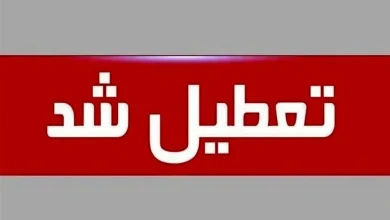 تعطیلی چهارشنبه