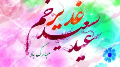 عید غدیر خم