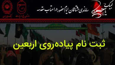 ثبت نام پیاده روی اربعین