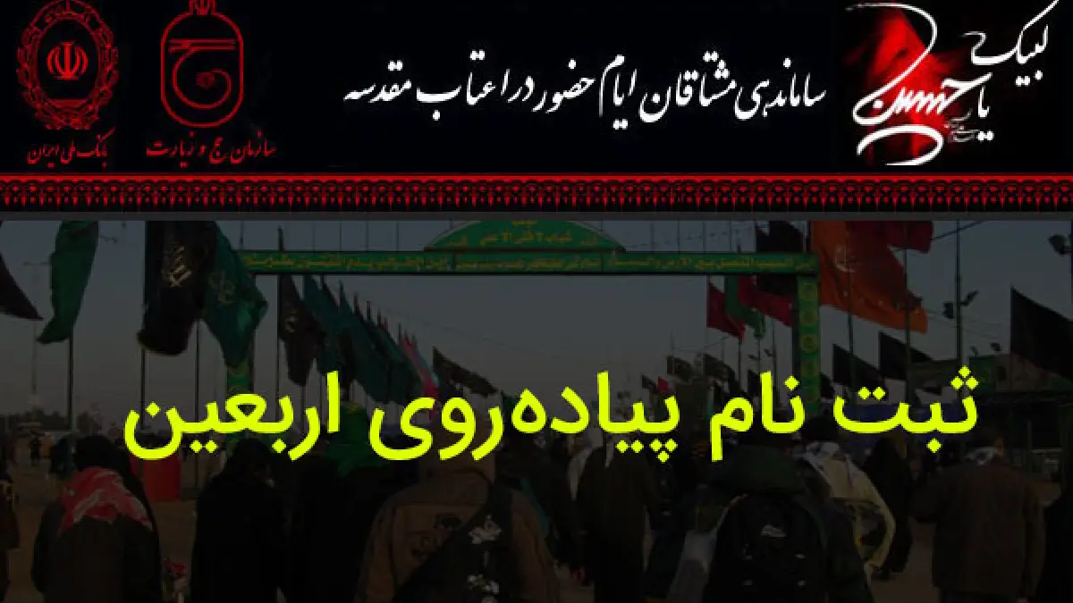 ثبت نام پیاده روی اربعین