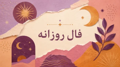 فال روزانه شنبه