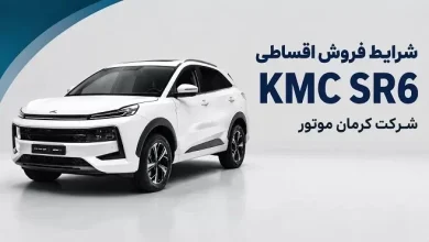 KMC فروش اقساطی